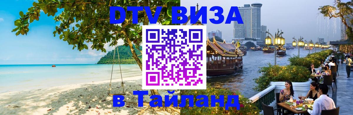 Купить DTV визу в Таиланд 