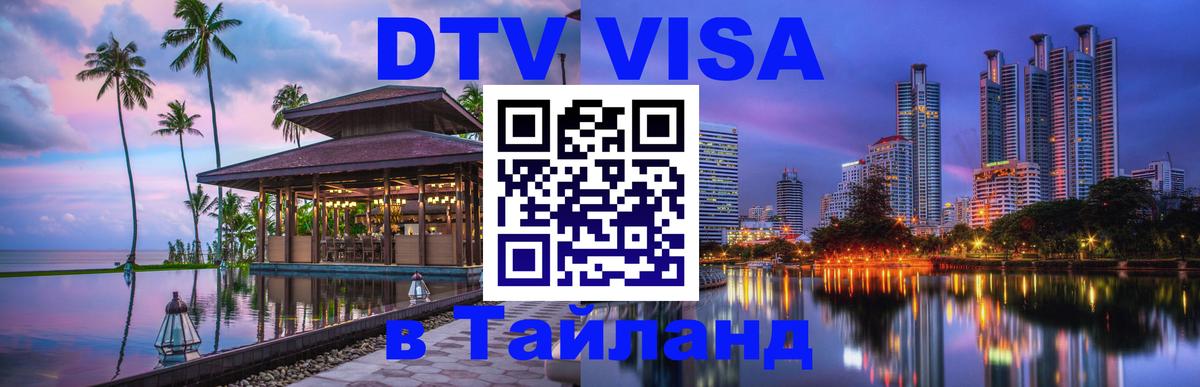 Купить DTV визу в Таиланд Каспийск 