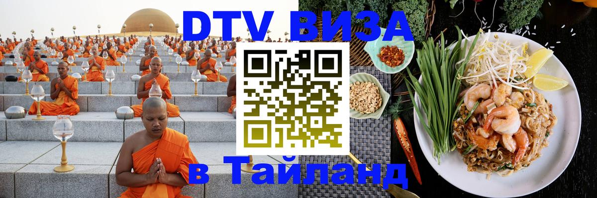 Стоимость и условия DTV визы — оформление в Таиланд под ключ - 18.11.2025 